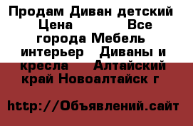 Продам Диван детский › Цена ­ 2 000 - Все города Мебель, интерьер » Диваны и кресла   . Алтайский край,Новоалтайск г.